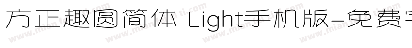 方正趣圆简体 Light手机版字体转换